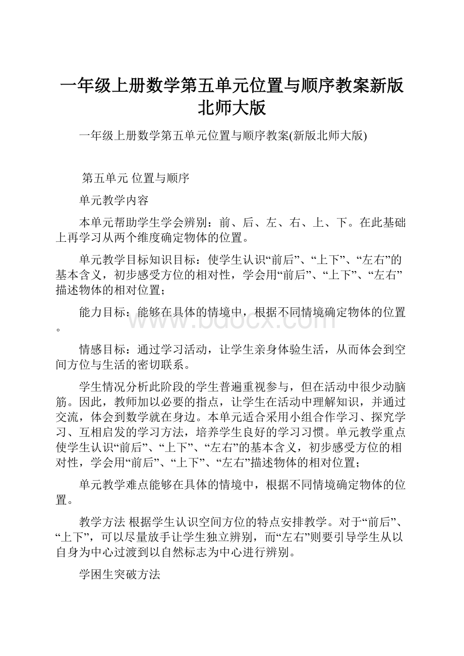 一年级上册数学第五单元位置与顺序教案新版北师大版.docx