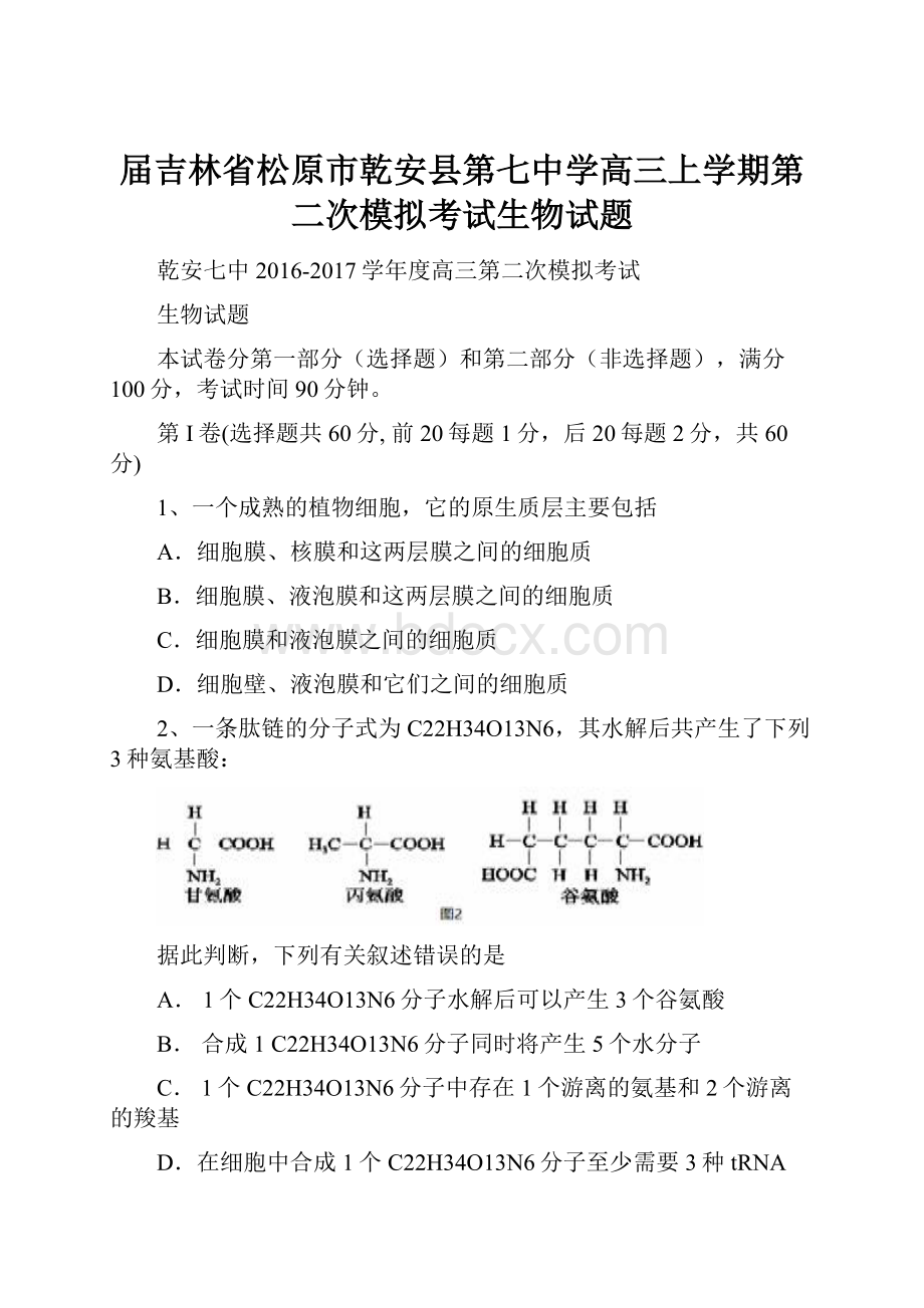 届吉林省松原市乾安县第七中学高三上学期第二次模拟考试生物试题.docx_第1页