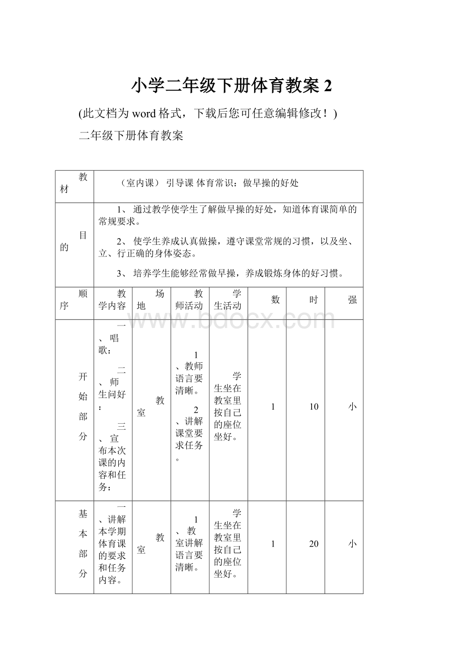 小学二年级下册体育教案2.docx