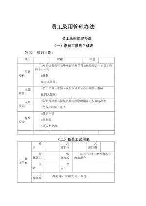 员工录用管理办法.docx