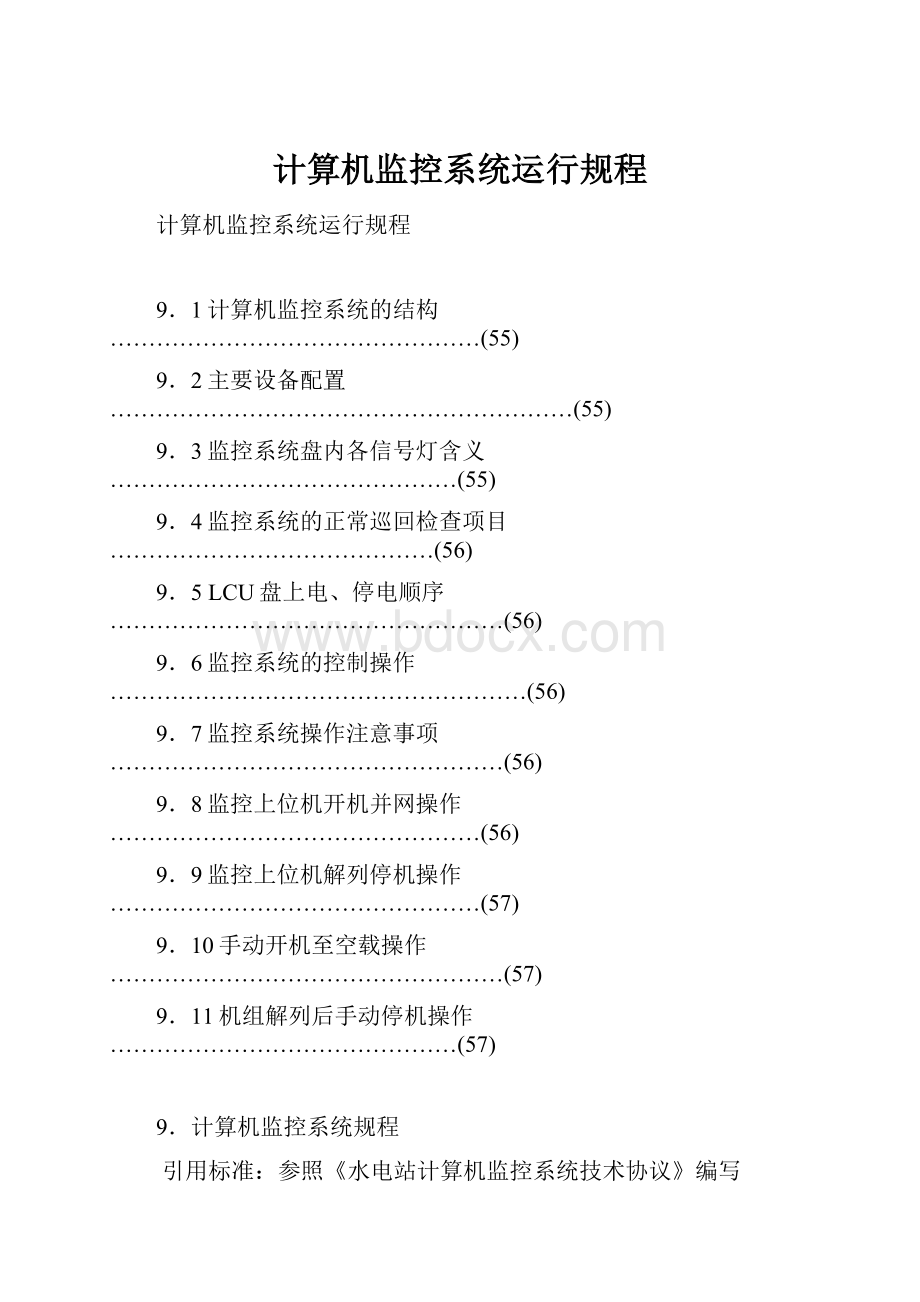 计算机监控系统运行规程.docx_第1页