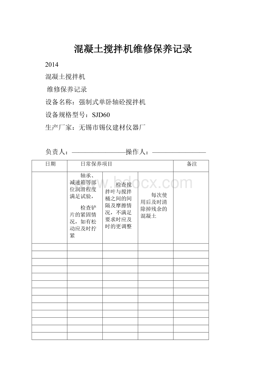 混凝土搅拌机维修保养记录.docx_第1页