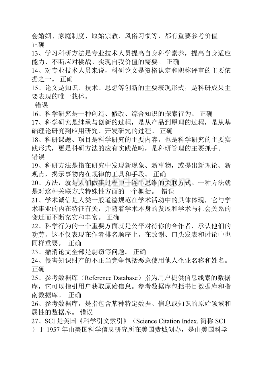 专业技术人员继续教育培训复习题.docx_第2页