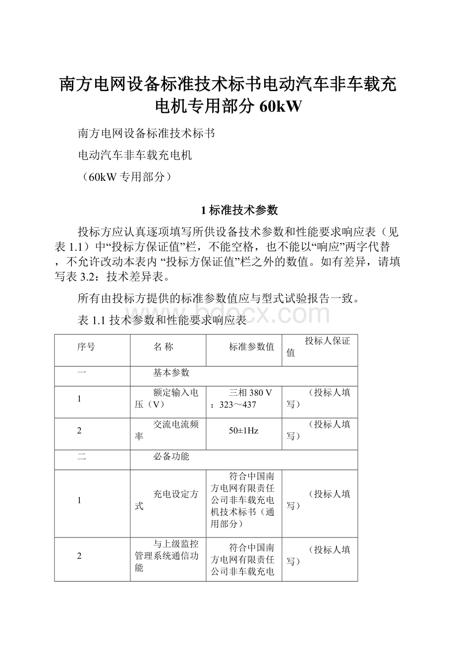 南方电网设备标准技术标书电动汽车非车载充电机专用部分60kW.docx_第1页