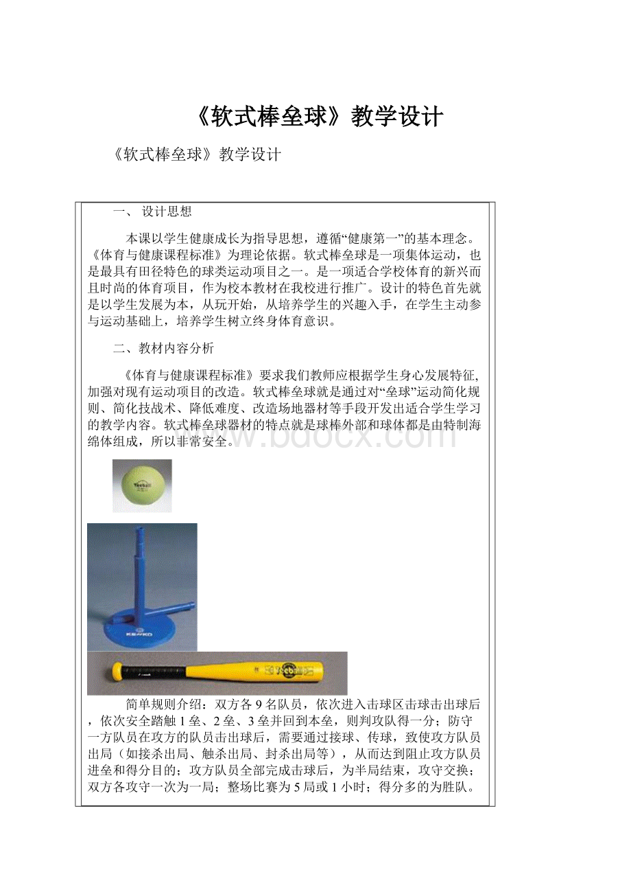 《软式棒垒球》教学设计.docx_第1页