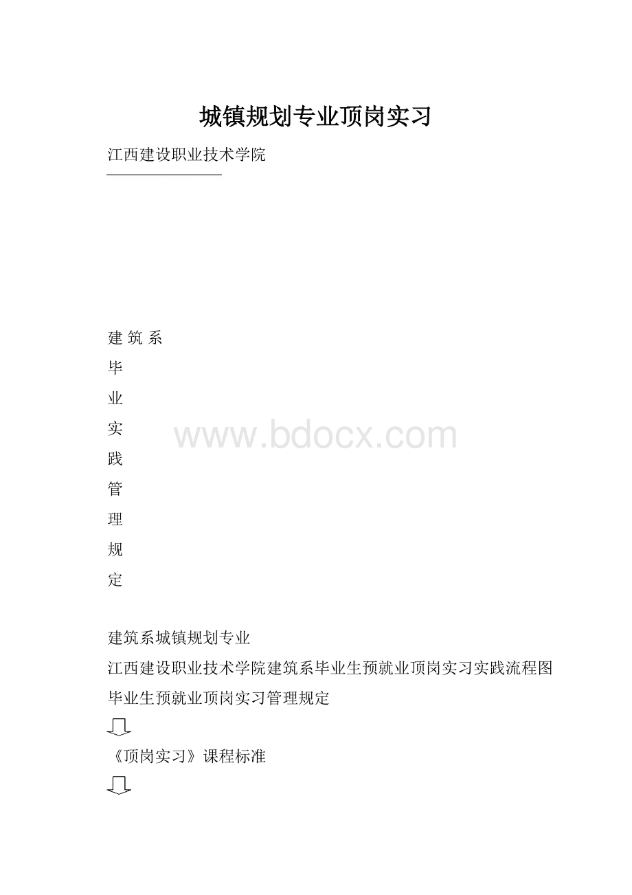 城镇规划专业顶岗实习.docx