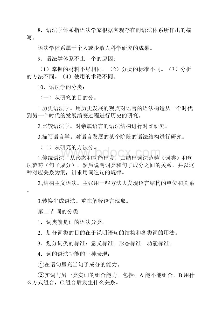 现代汉语语法提纲.docx_第2页