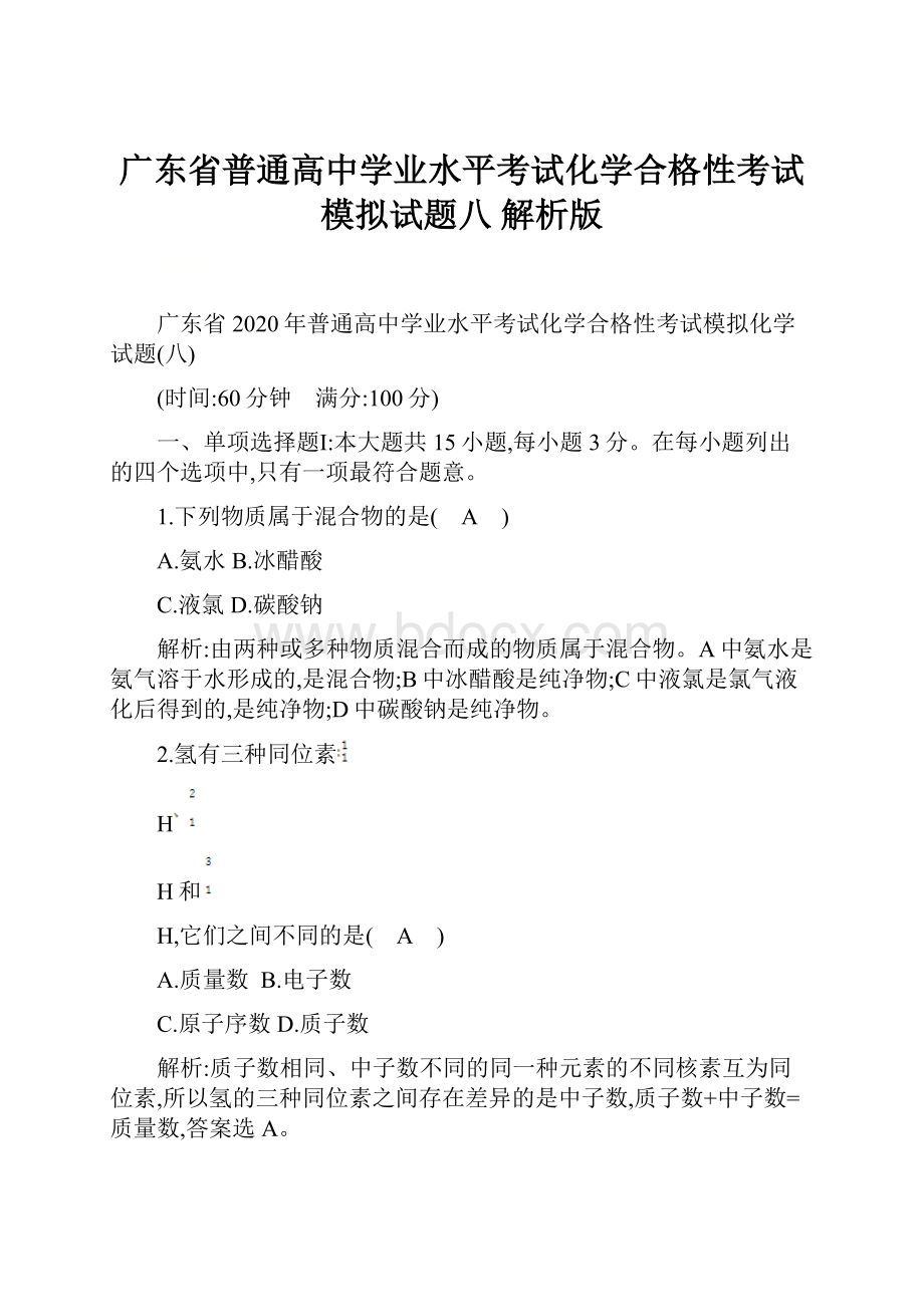 广东省普通高中学业水平考试化学合格性考试模拟试题八 解析版.docx