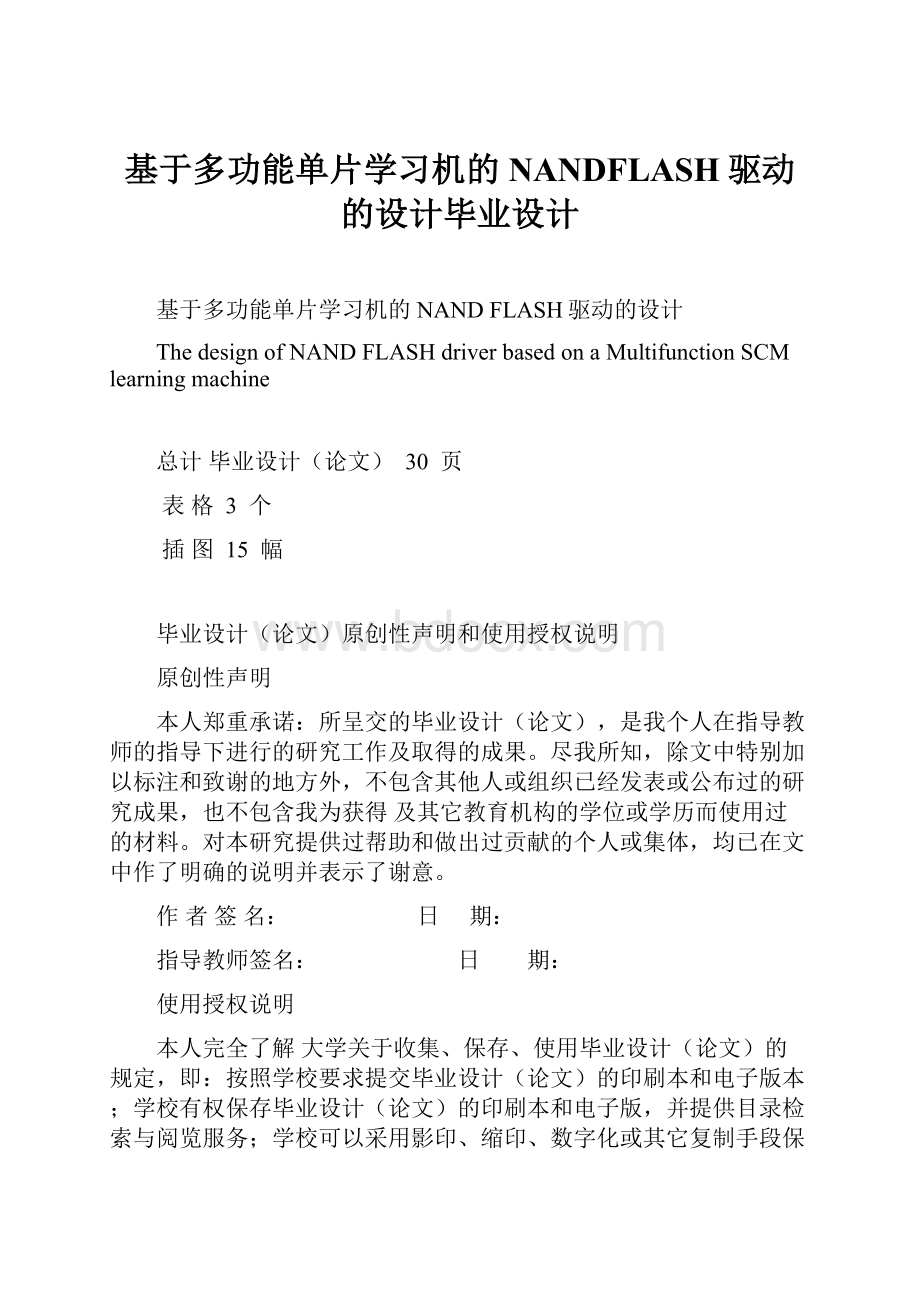 基于多功能单片学习机的NANDFLASH驱动的设计毕业设计.docx_第1页