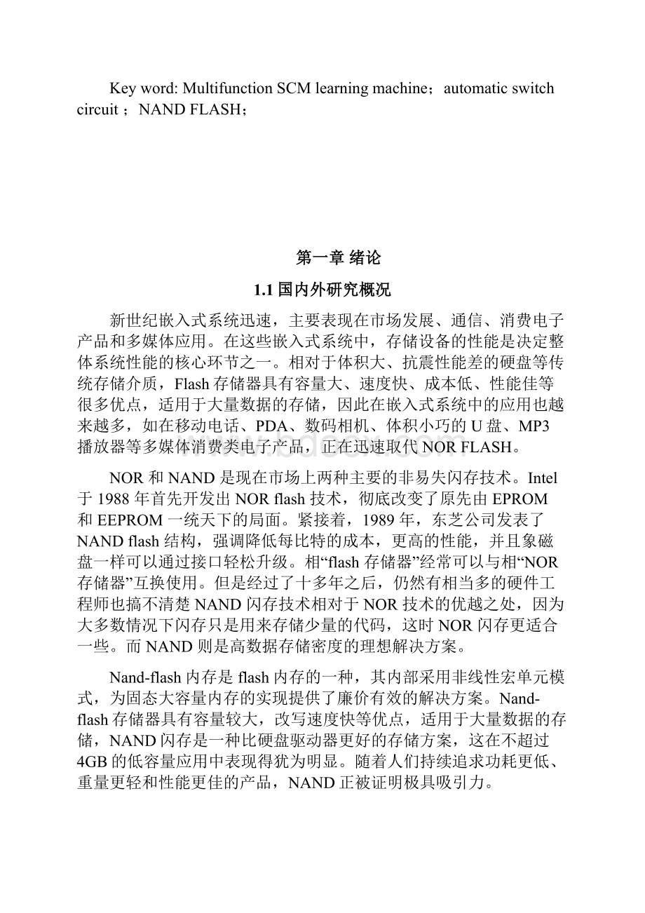 基于多功能单片学习机的NANDFLASH驱动的设计毕业设计.docx_第3页