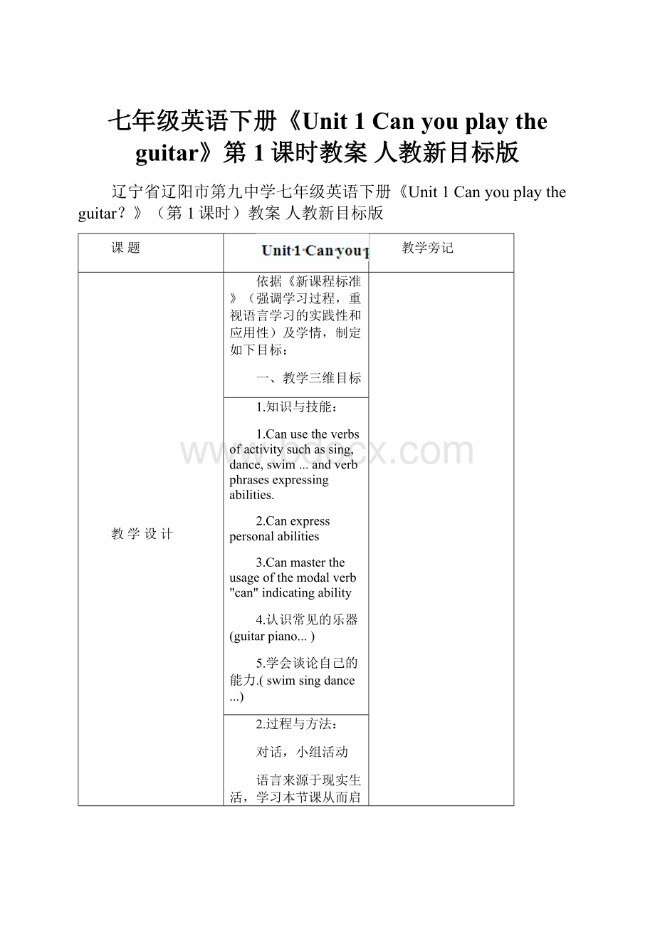 七年级英语下册《Unit 1 Can you play the guitar》第1课时教案 人教新目标版.docx_第1页