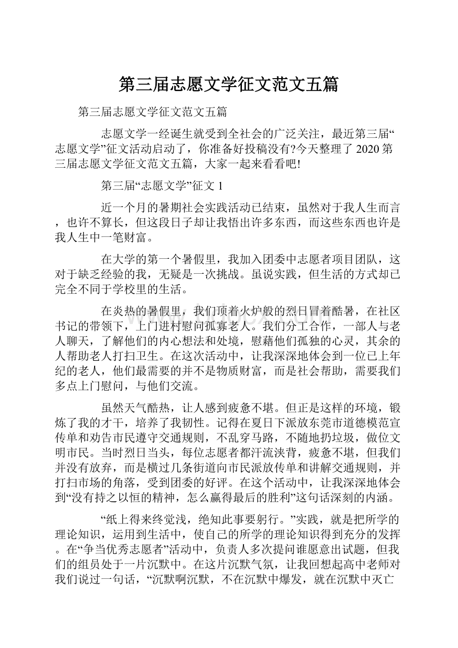 第三届志愿文学征文范文五篇.docx