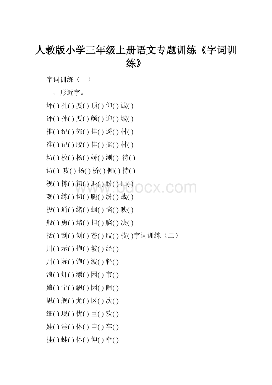 人教版小学三年级上册语文专题训练《字词训练》.docx_第1页