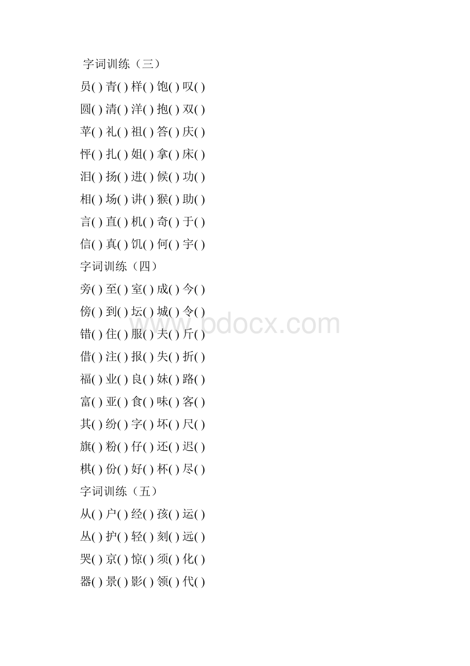 人教版小学三年级上册语文专题训练《字词训练》.docx_第2页