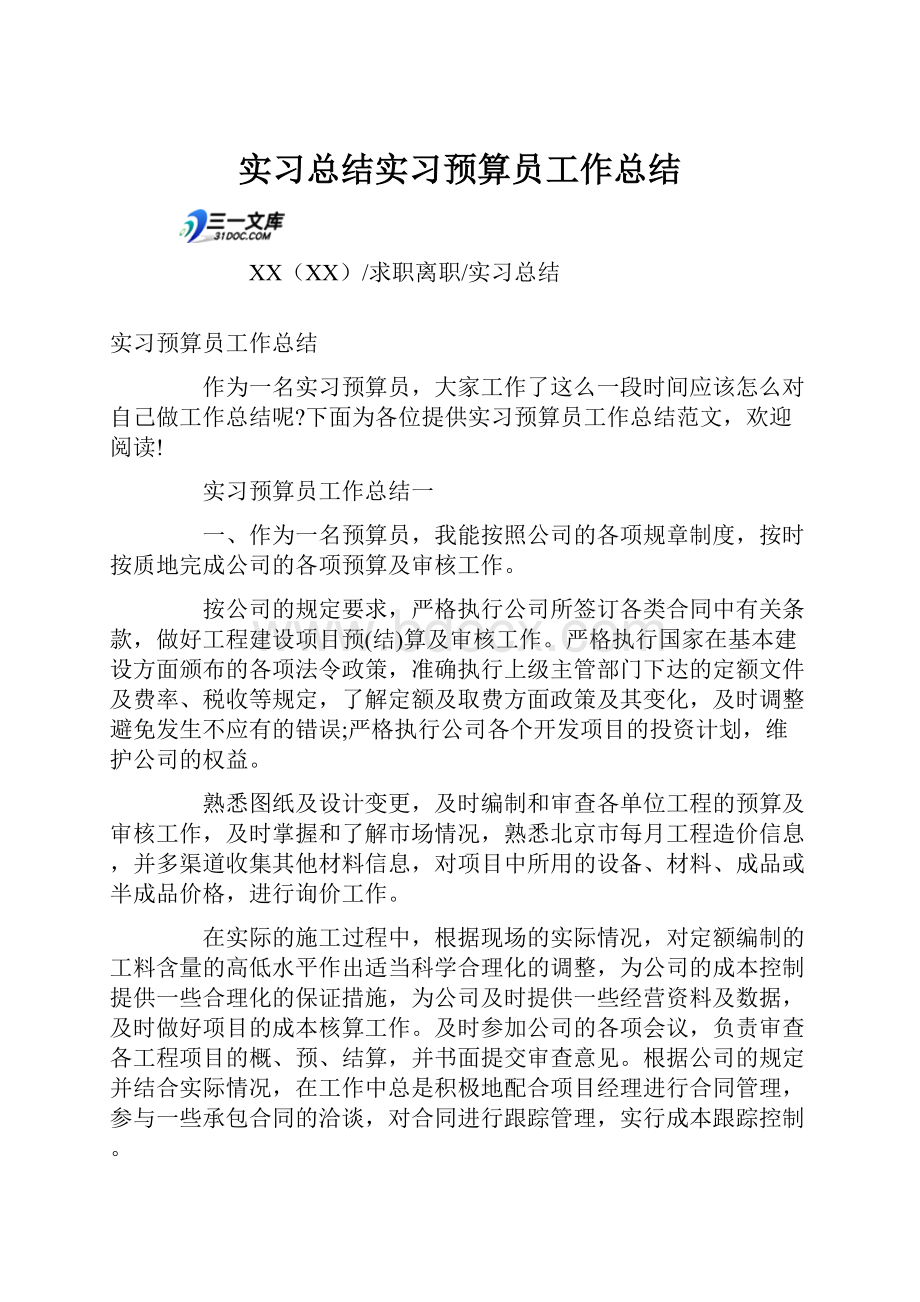 实习总结实习预算员工作总结.docx_第1页