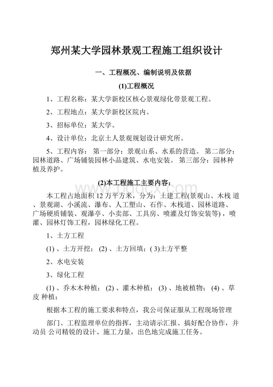 郑州某大学园林景观工程施工组织设计.docx_第1页