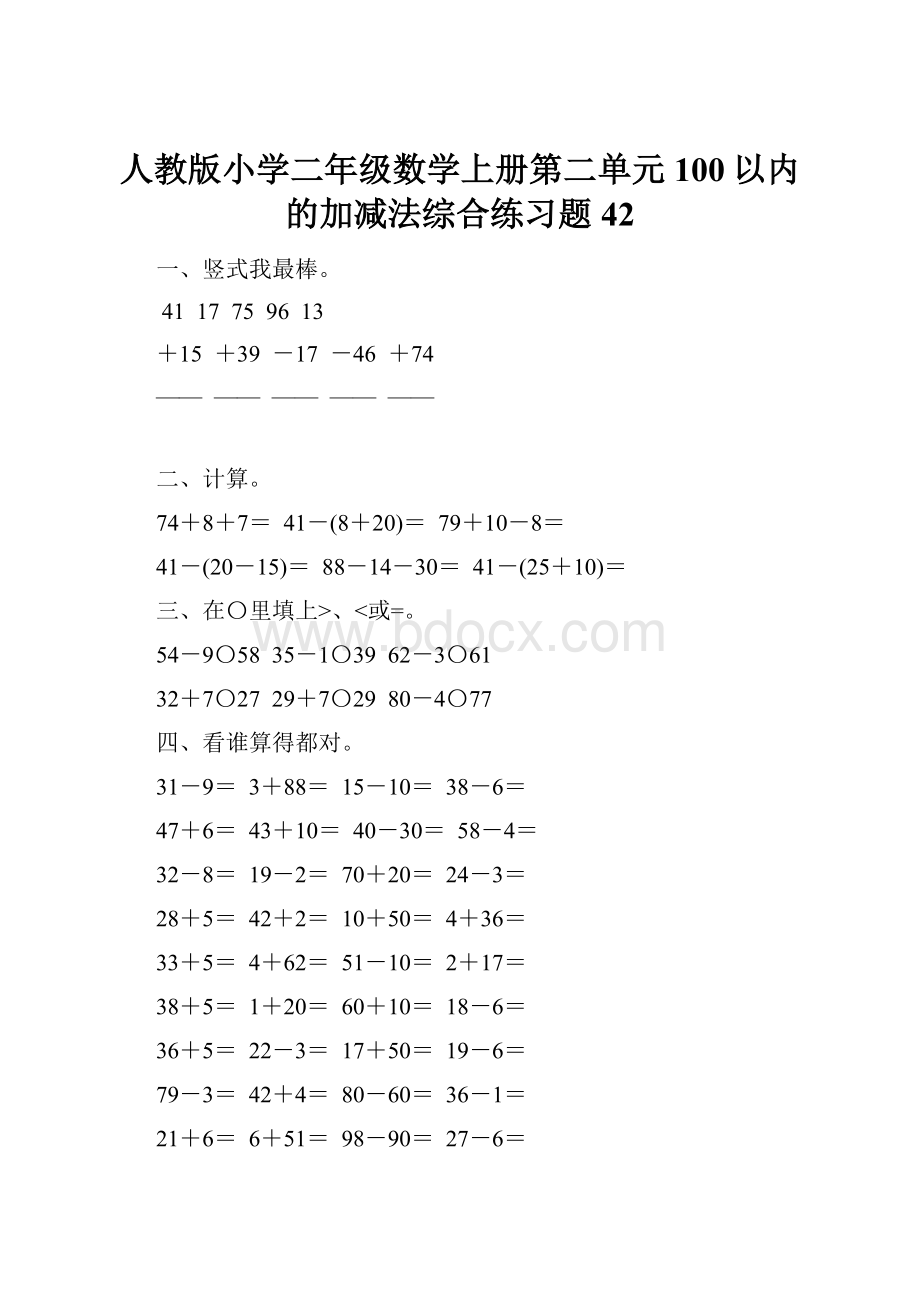 人教版小学二年级数学上册第二单元100以内的加减法综合练习题42.docx_第1页