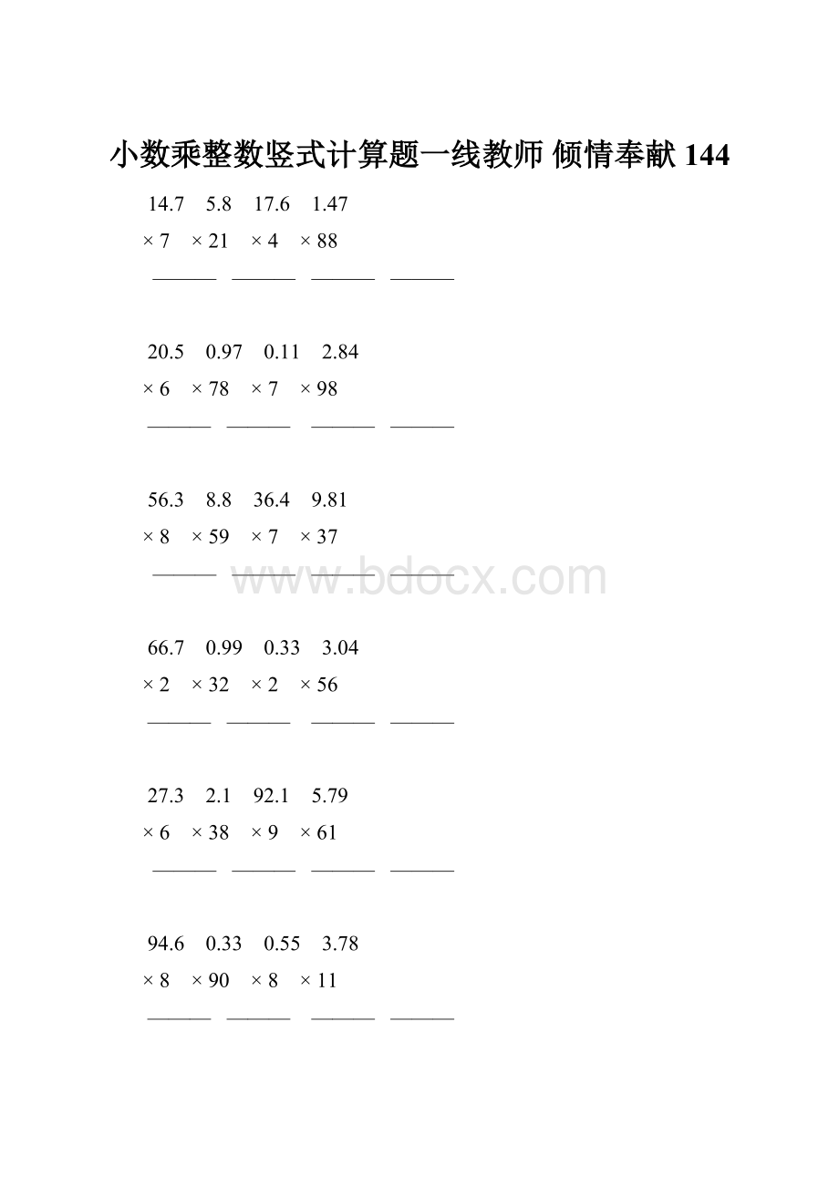 小数乘整数竖式计算题一线教师 倾情奉献 144.docx