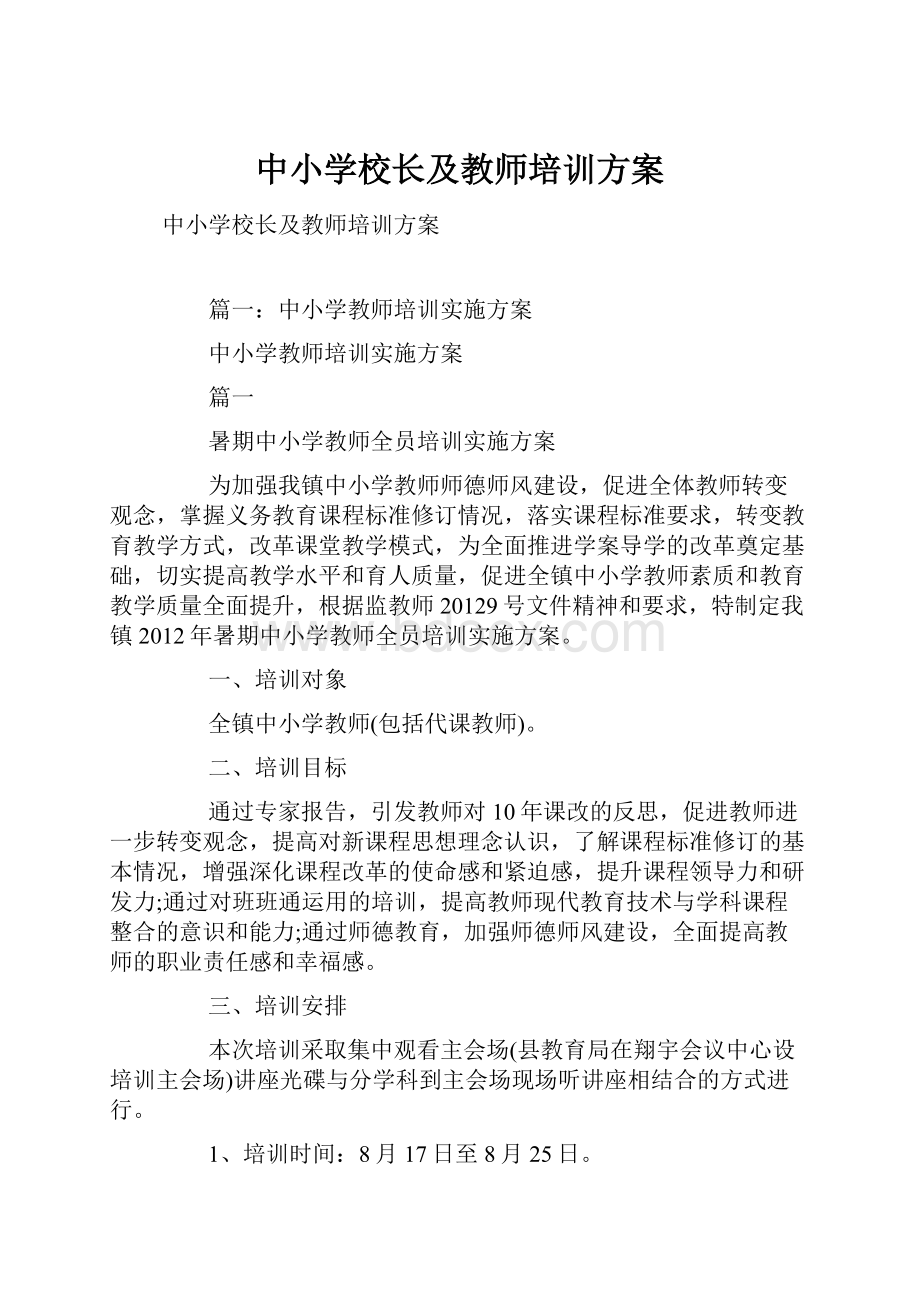 中小学校长及教师培训方案.docx_第1页