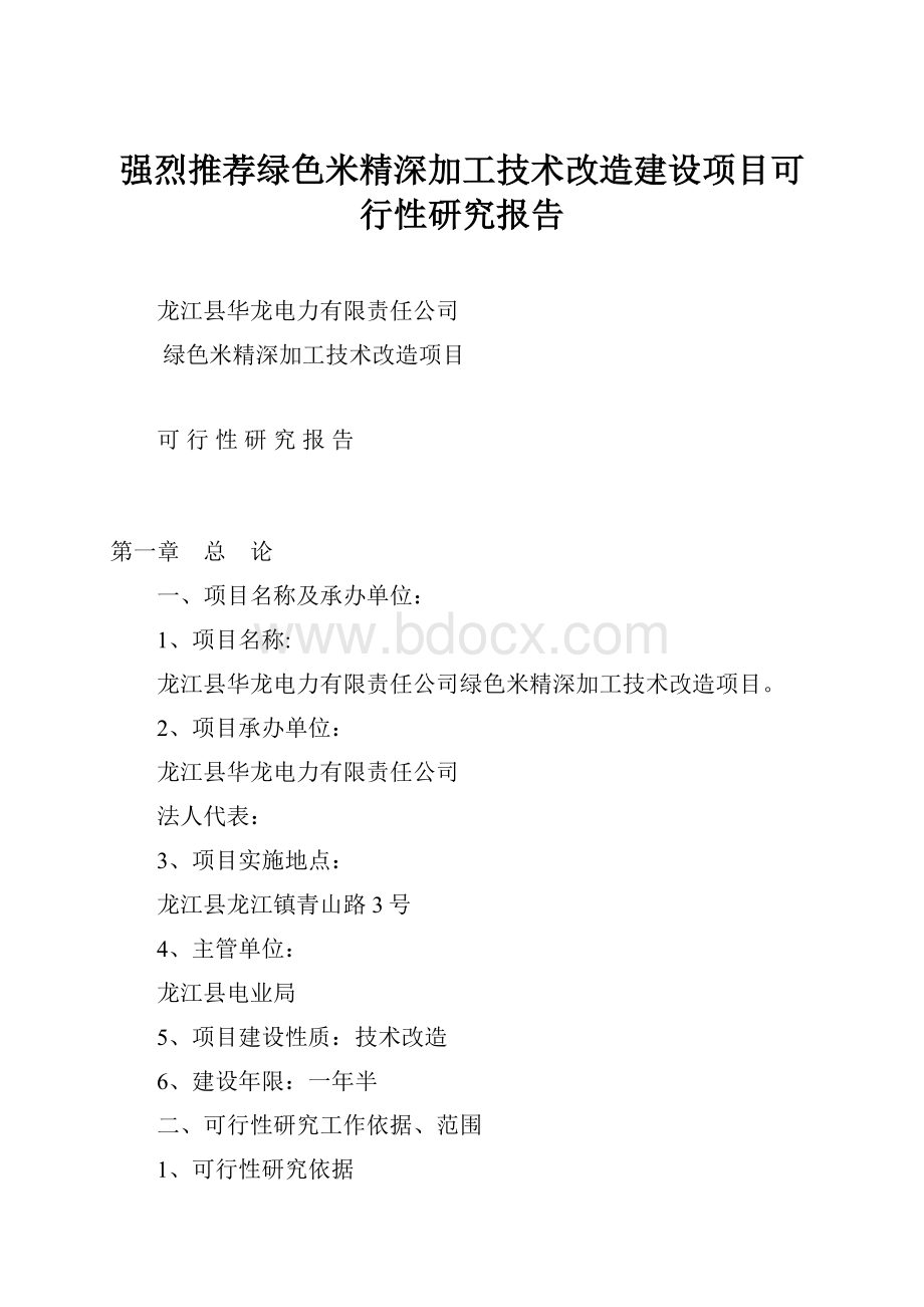 强烈推荐绿色米精深加工技术改造建设项目可行性研究报告.docx