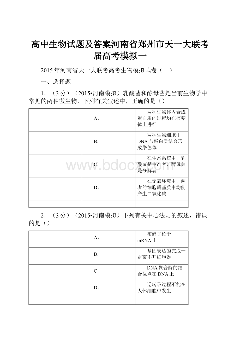 高中生物试题及答案河南省郑州市天一大联考届高考模拟一.docx