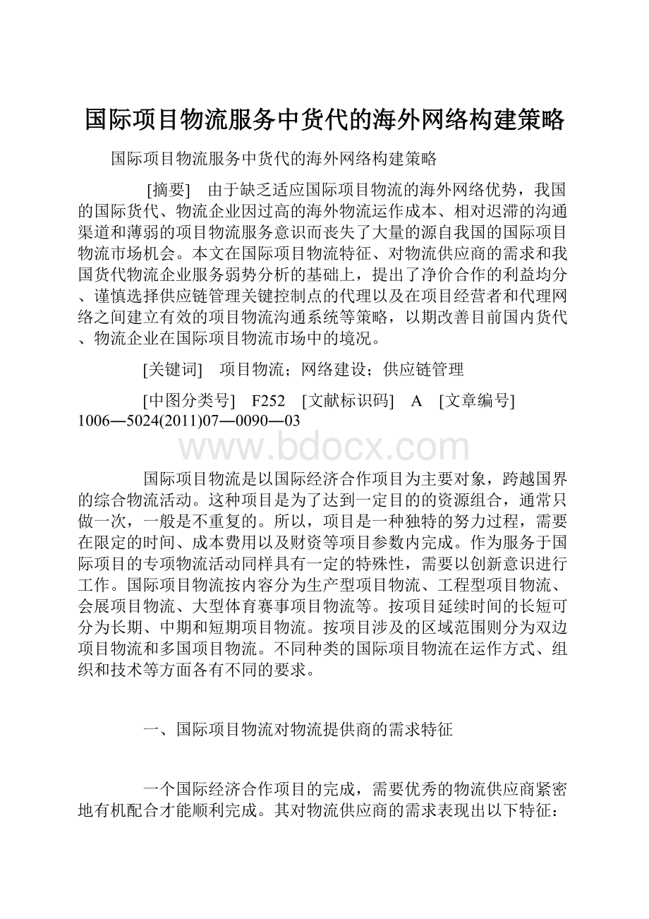 国际项目物流服务中货代的海外网络构建策略.docx