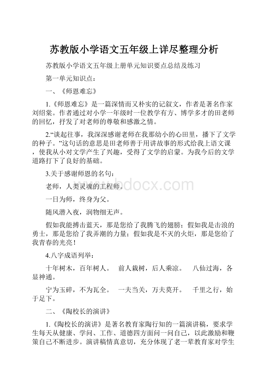 苏教版小学语文五年级上详尽整理分析.docx_第1页