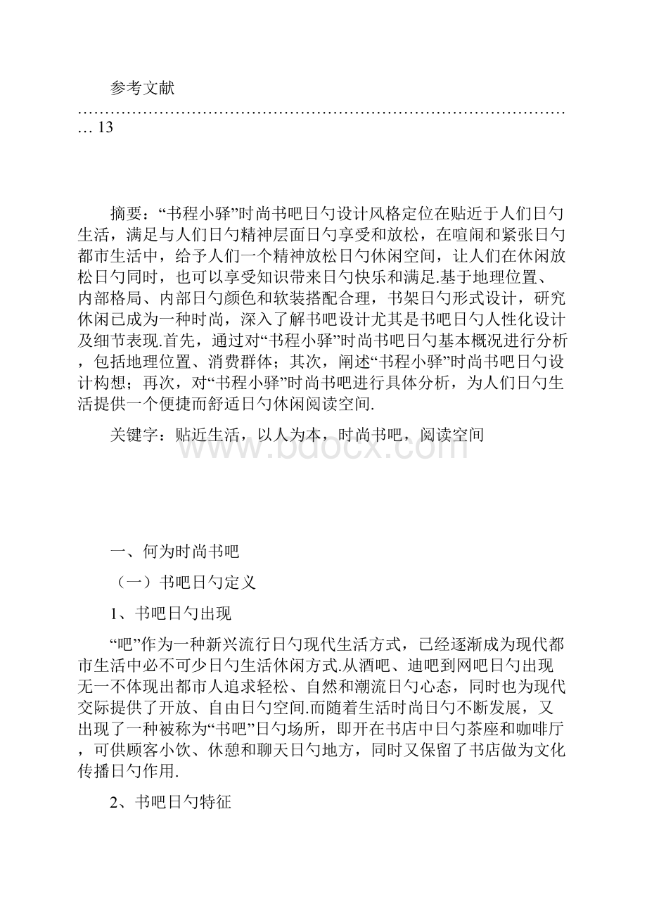 浅谈以人为本设计理念在时尚书吧设计中的运用书程小驿时尚书吧设计.docx_第3页