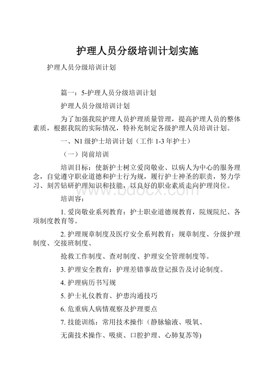 护理人员分级培训计划实施.docx