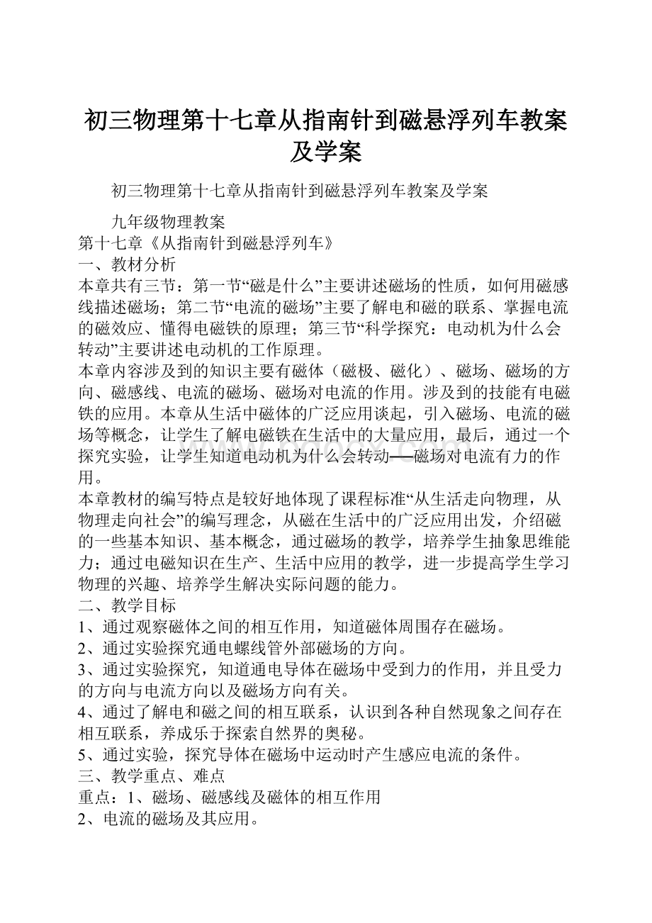 初三物理第十七章从指南针到磁悬浮列车教案及学案.docx