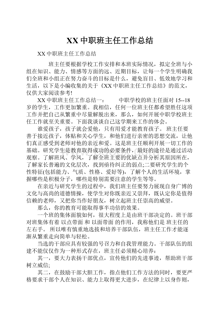 XX中职班主任工作总结.docx