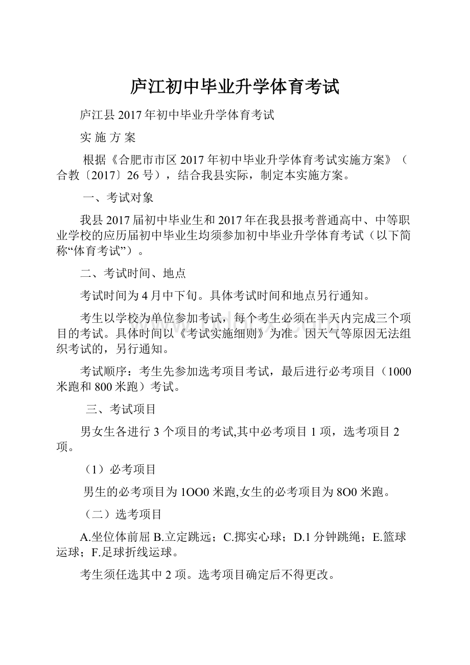 庐江初中毕业升学体育考试.docx