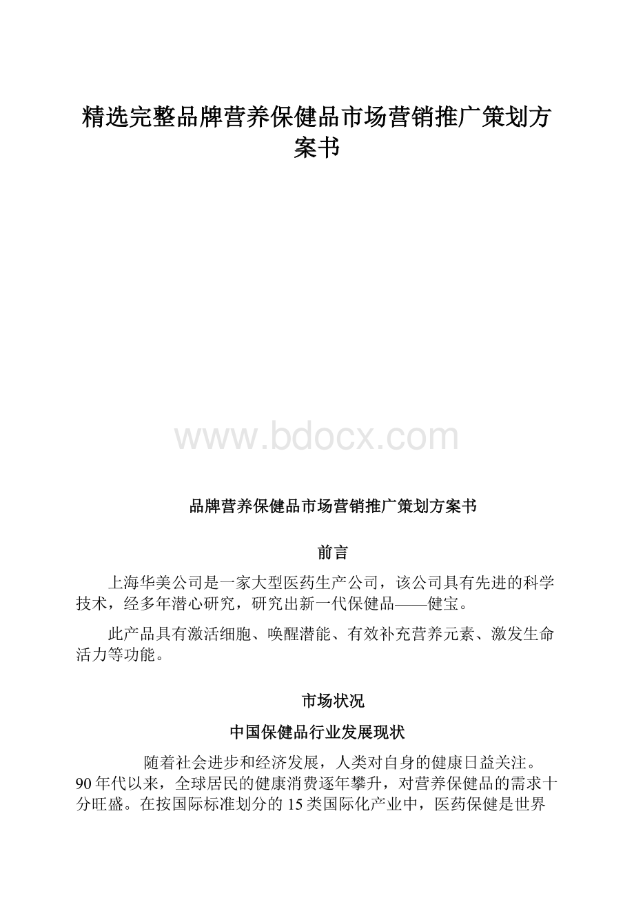 精选完整品牌营养保健品市场营销推广策划方案书.docx