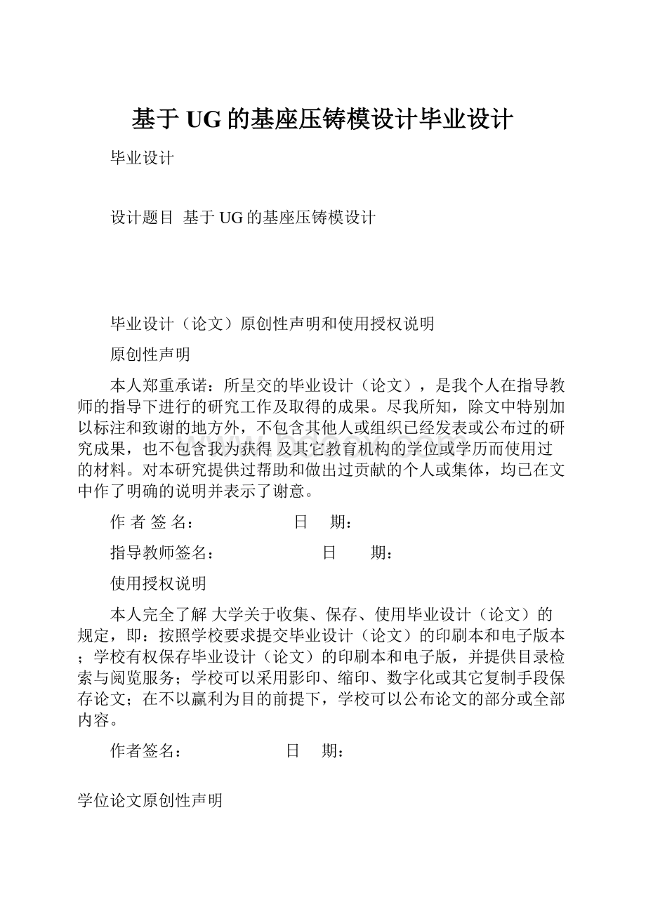 基于UG的基座压铸模设计毕业设计.docx_第1页