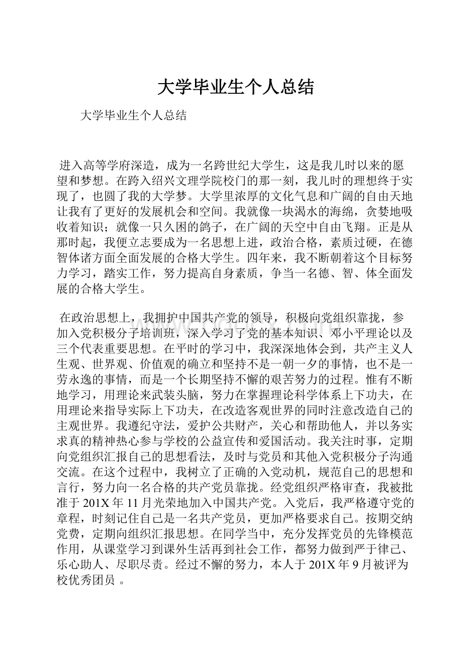 大学毕业生个人总结.docx