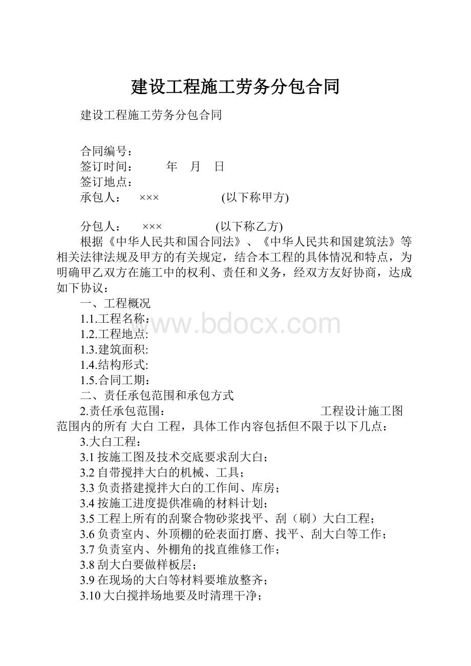 建设工程施工劳务分包合同.docx