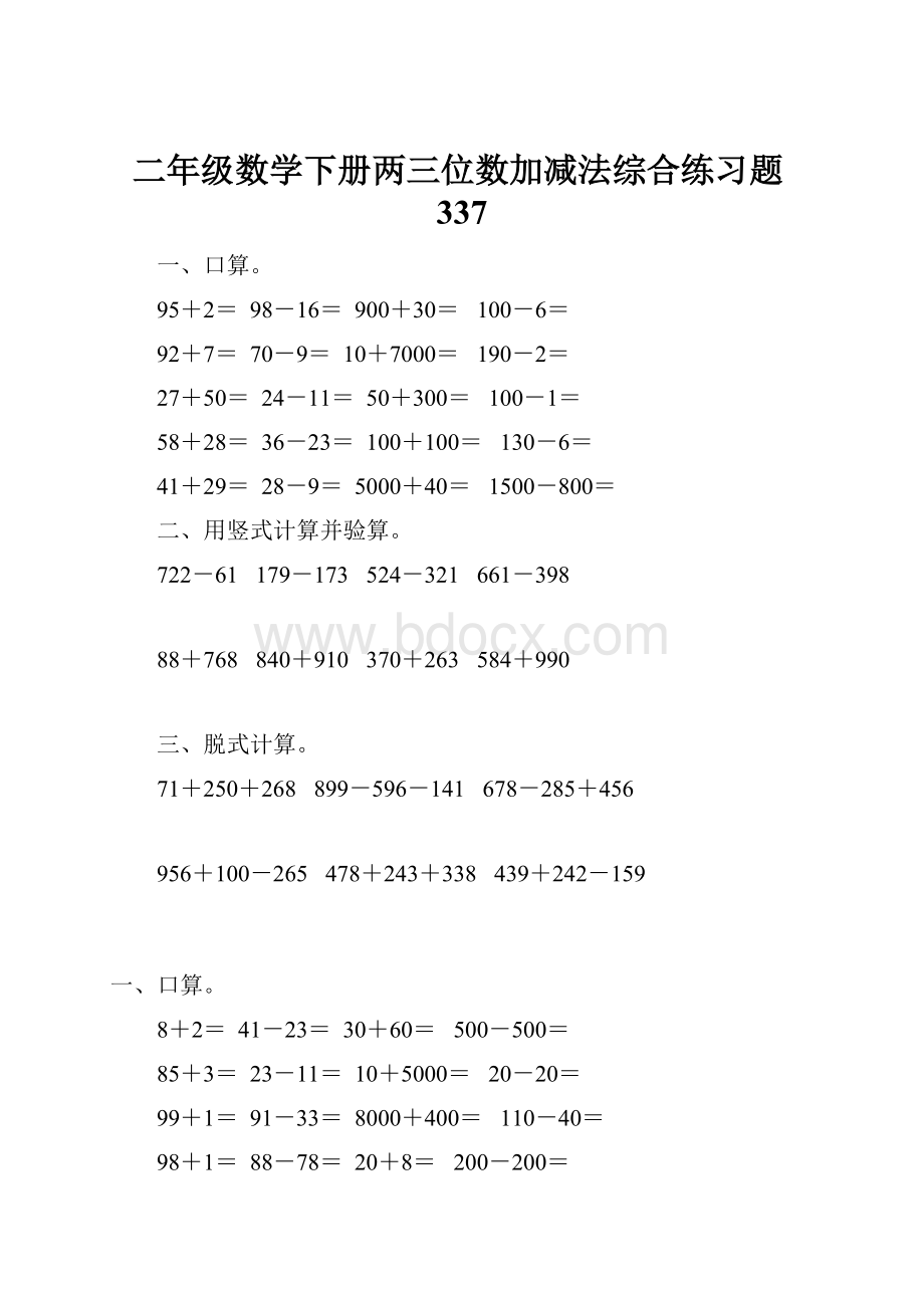 二年级数学下册两三位数加减法综合练习题337.docx_第1页