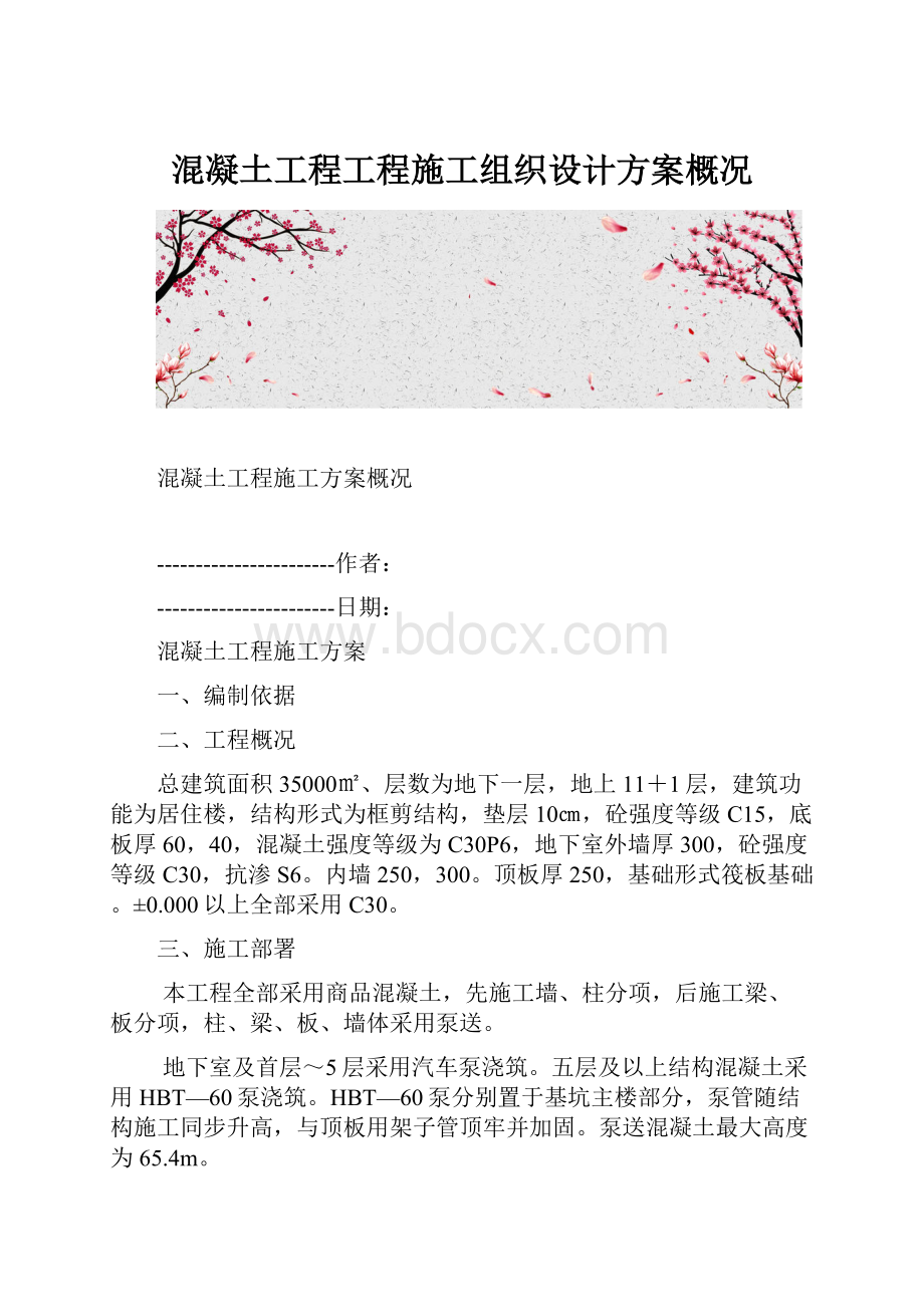 混凝土工程工程施工组织设计方案概况.docx_第1页