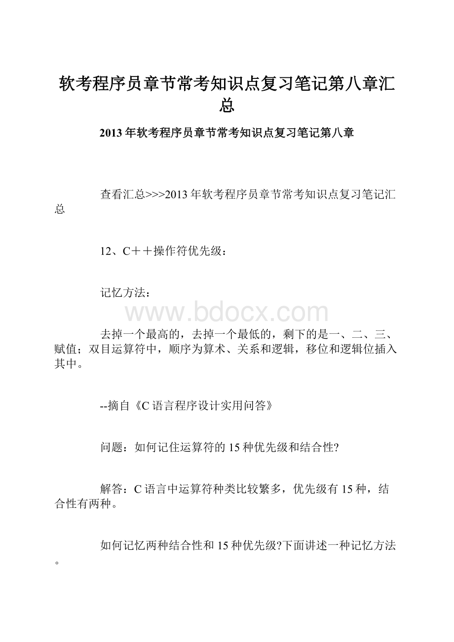 软考程序员章节常考知识点复习笔记第八章汇总.docx_第1页