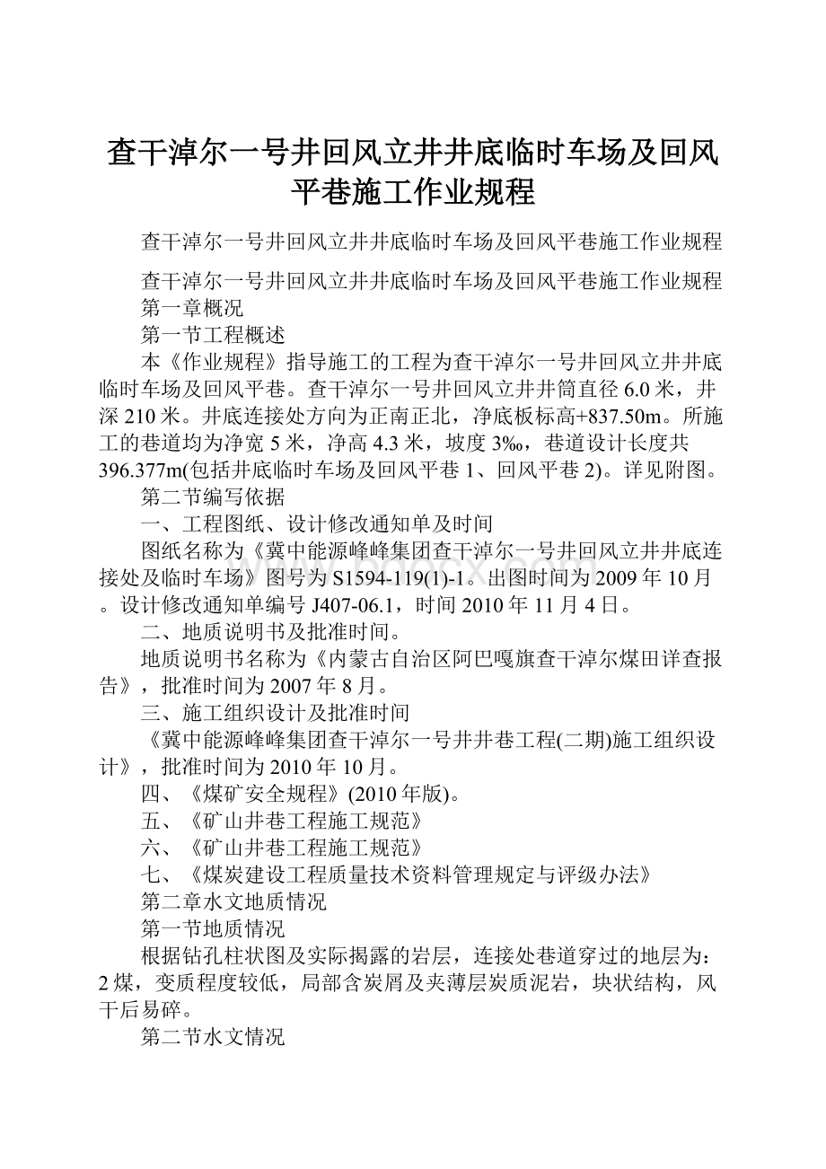 查干淖尔一号井回风立井井底临时车场及回风平巷施工作业规程.docx