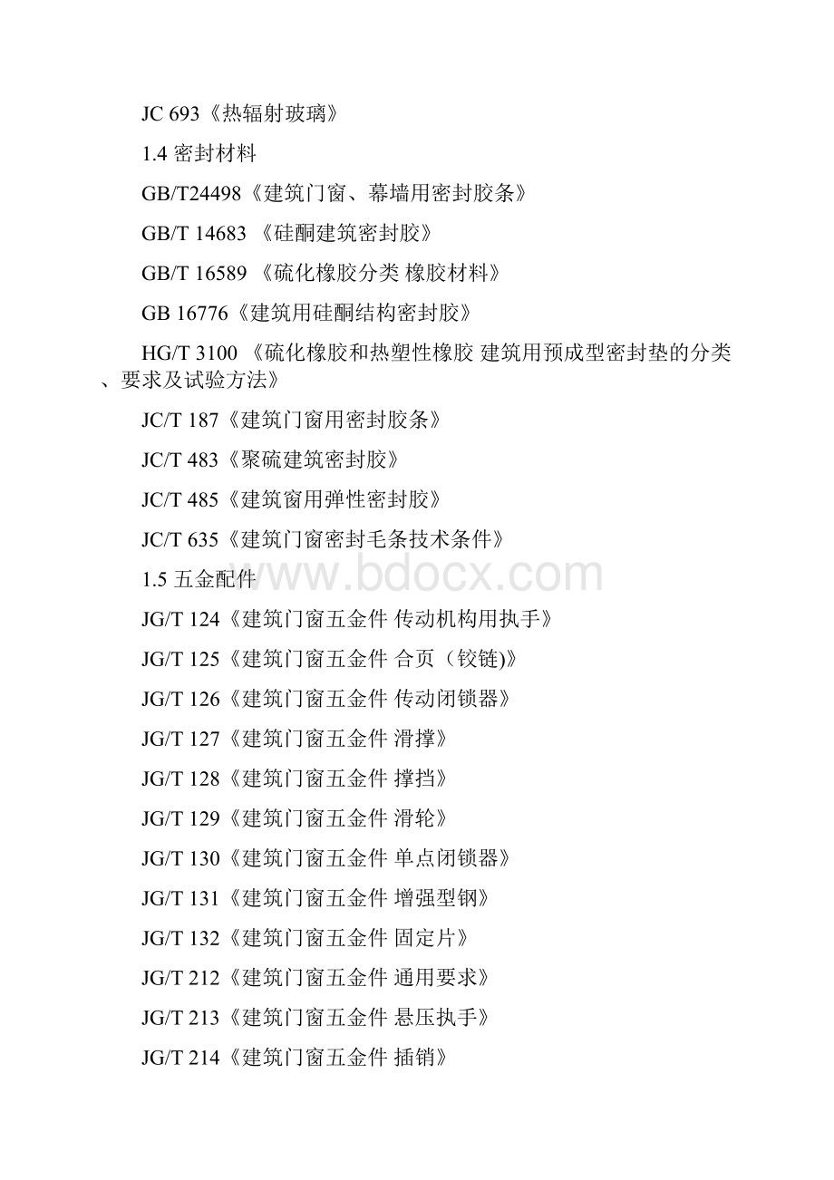 《铝材金门窗技术要求与质量标准》解析.docx_第3页