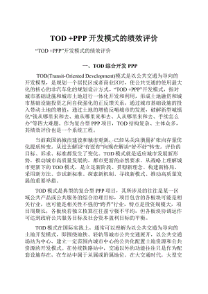 TOD +PPP开发模式的绩效评价.docx