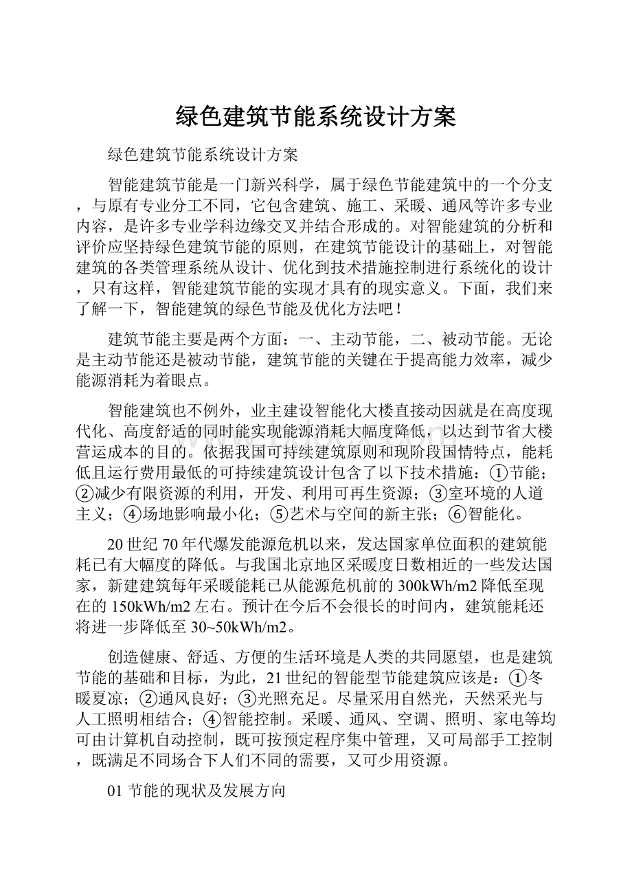 绿色建筑节能系统设计方案.docx_第1页