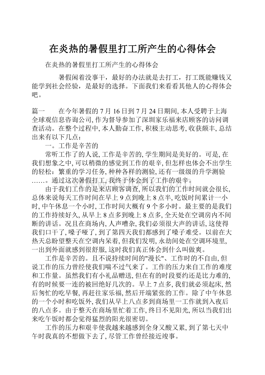 在炎热的暑假里打工所产生的心得体会.docx_第1页