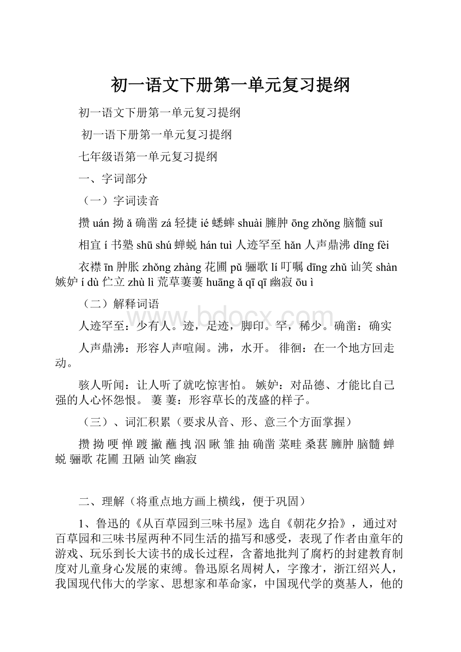 初一语文下册第一单元复习提纲.docx_第1页