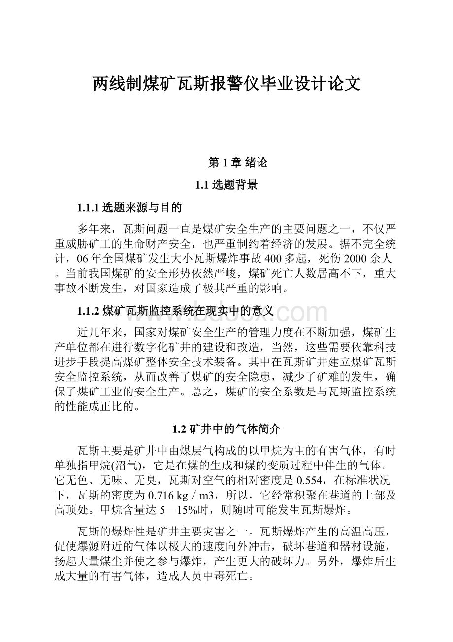 两线制煤矿瓦斯报警仪毕业设计论文.docx_第1页