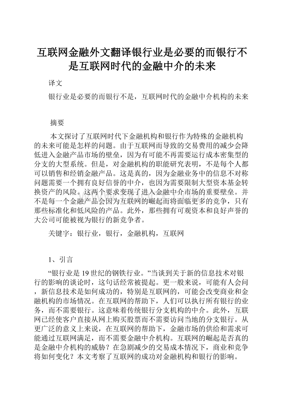 互联网金融外文翻译银行业是必要的而银行不是互联网时代的金融中介的未来.docx