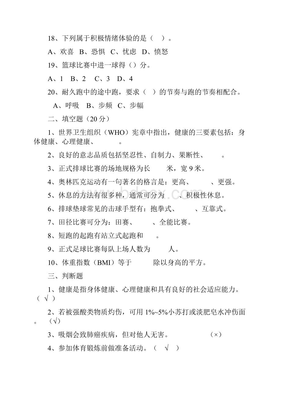 七八年级体育与健康体育理论知识测试题.docx_第3页