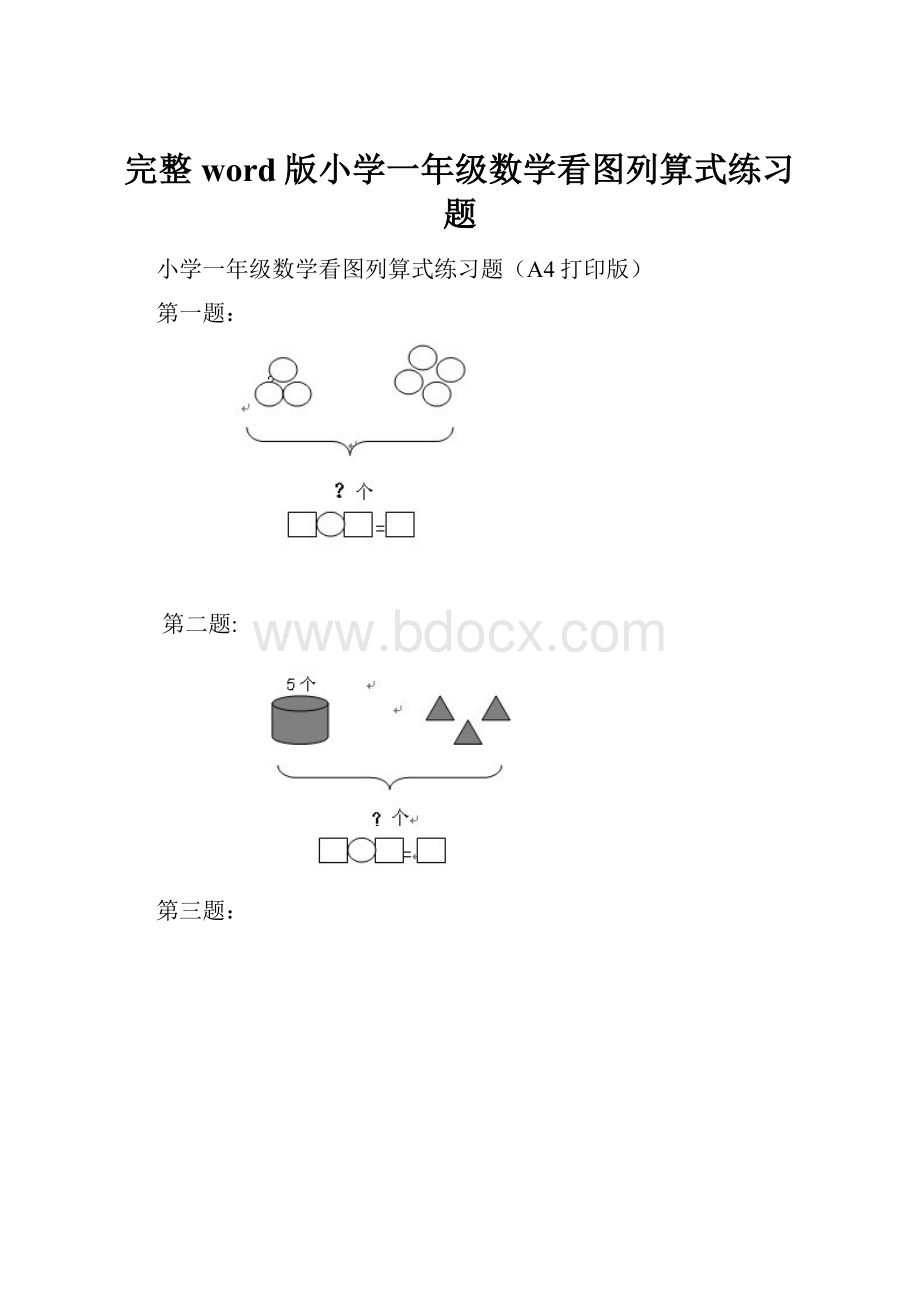 完整word版小学一年级数学看图列算式练习题.docx