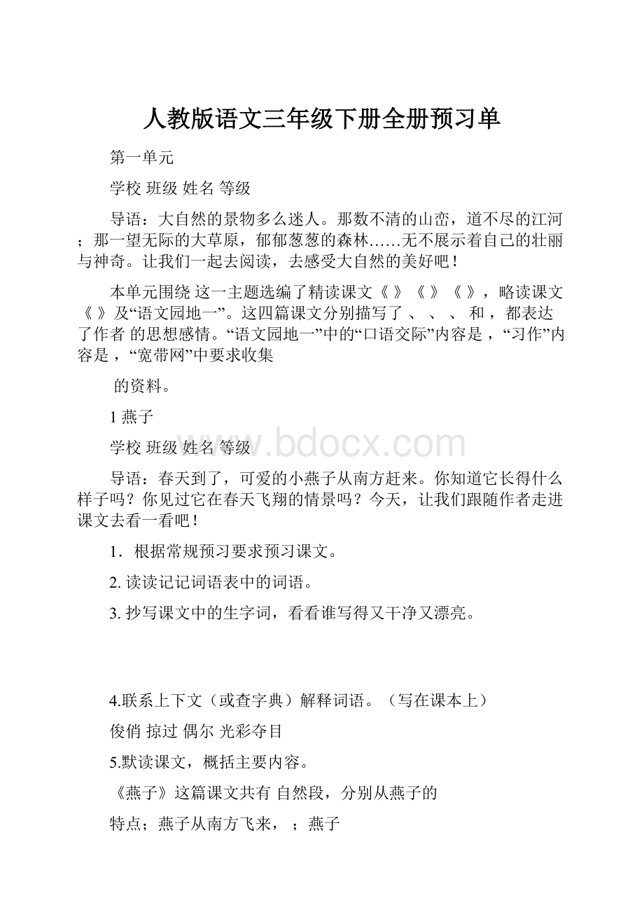 人教版语文三年级下册全册预习单.docx_第1页